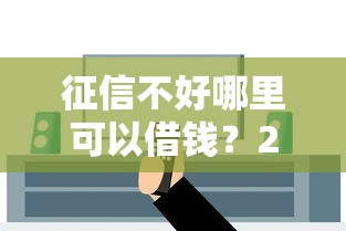 征信不好哪里可以借钱？20000元无门槛借款平台推荐，5个公积金借钱口子盘点