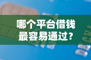 哪个平台借钱最容易通过？4000元无门槛借款平台推荐，8个贷款平台投诉电话盘点