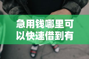急用钱哪里可以快速借到有哪些？7个黑户网贷必下款的平台推荐给你