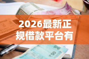 2026最新正规借款平台有哪些（支持微信），7个比较好的小额贷款软件无私分享