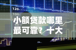 小额贷款哪里最可靠？十大黑户能贷款的平台有什么推荐