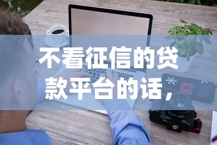 不看征信的贷款平台的话,可以看看这5个网贷无视不查征信app 不看征信的贷款平台的话,可以看看这5个网贷无视不查征信app
