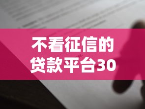 不看征信的贷款平台3000元无门槛本月借款平台力荐！分享小额网贷口子3000元无门槛借款
