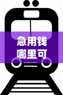 急用钱哪里可以快速借到（最新发布！）8个最新口子有微信就能下