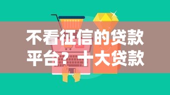 不看征信的贷款平台?十大贷款客户平台推荐 不看征信的贷款平台?十大贷款客户平台推荐