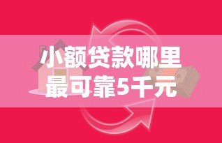 小额贷款哪里最可靠5千元无门槛本月借款平台力荐!分享小额网贷口子5千元无门槛借款 小额贷款哪里最可靠5千元无门槛本月借款平台力荐!分享小额网贷口子5千元无门槛借款