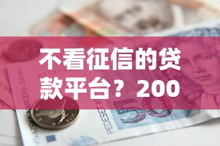 不看征信的贷款平台？20000元无门槛借款平台推荐，8个百度贷款平台叫什么盘点