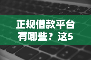 正规借款平台有哪些？这5个轻松借款无征信记录的软件值得一试