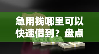 急用钱哪里可以快速借到？盘点最新5个抵押车贷款平台