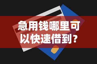 急用钱哪里可以快速借到？十个逾期也不怕的门槛低易下款平台