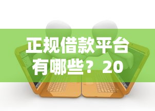 正规借款平台有哪些？2026最新测评10个不查征信的贷款平台