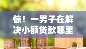 惊!一男子在解决小额贷款哪里最可靠时竟然发现8个借款平台好贷款啊,事后分享了出来 惊!一男子在解决小额贷款哪里最可靠时竟然发现8个借款平台好贷款啊,事后分享了出来