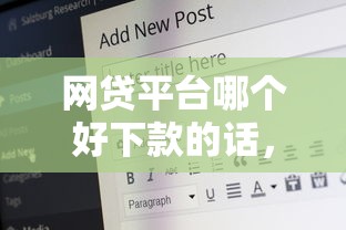 网贷平台哪个好下款的话，可以看看这5个良心网贷平台