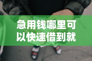 急用钱哪里可以快速借到就选这6个8千元无视黑花半夜下款的网贷软件