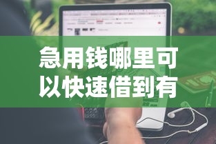 急用钱哪里可以快速借到有哪些？分享6个有那些平台可以借钱