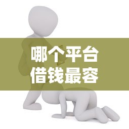 哪个平台借钱最容易通过能借到钱吗？5千元无门槛借款8个平台推荐