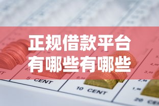 正规借款平台有哪些有哪些？分享10个网贷平台黑名单