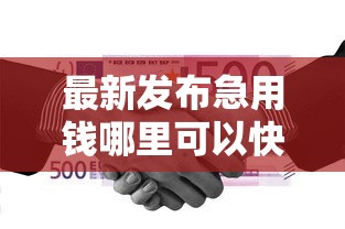 最新发布急用钱哪里可以快速借到，私人借钱10000元有这6个渠道