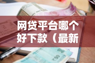 网贷平台哪个好下款（最新发布！）5个利息低的借款平台排名不分先后