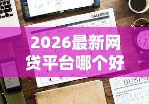 2026最新网贷平台哪个好下款（支持微信），7个七天网贷口子无私分享