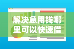 解决急用钱哪里可以快速借到的7个不看征信查询的软件分享 解决急用钱哪里可以快速借到的7个不看征信查询的软件分享