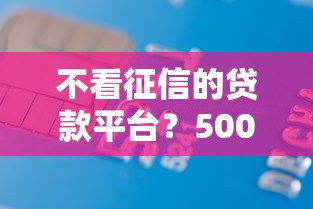 不看征信的贷款平台？5000元无门槛借款平台推荐，6个网贷网贷平台好借款盘点