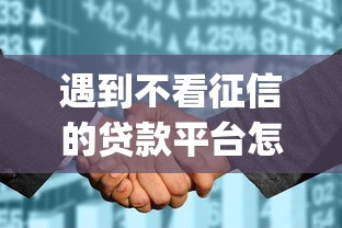 遇到不看征信的贷款平台怎么办？或可尝试这5个征信花居然都下款的app