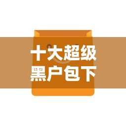 十大超级黑户包下款盘点,解决网贷平台哪个好下款的问题 十大超级黑户包下款盘点,解决网贷平台哪个好下款的问题