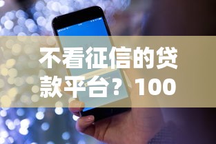 不看征信的贷款平台？10000元无门槛借款平台推荐，7个十大贷款平台排名不分先后盘点