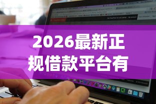 2026最新正规借款平台有哪些（支持支付宝），7个借款无视黑白无视年龄100%秒过app无私分享