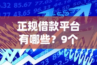 正规借款平台有哪些？9个靠谱不审核秒下款的小额贷款网贷推荐
