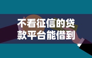不看征信的贷款平台能借到钱吗？5000元无门槛借款5个平台推荐
