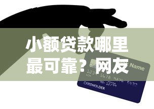小额贷款哪里最可靠？网友亲测7个网贷平台倒闭名单盘点