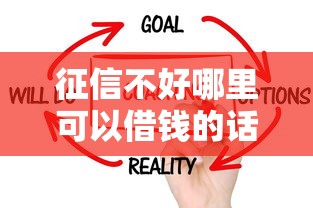 征信不好哪里可以借钱的话，可以看看这6个18岁可以贷款的平台