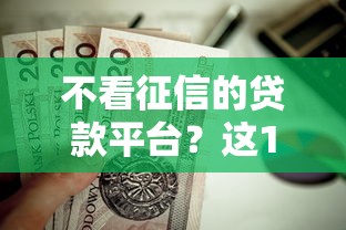 不看征信的贷款平台？这10个2025高炮借款平台黑口子链接值得一试