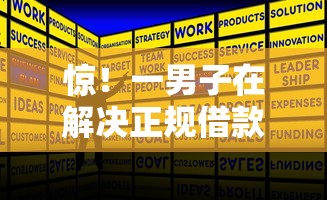 惊！一男子在解决正规借款平台有哪些时竟然发现5个良心网贷平台哪些好，事后分享了出来
