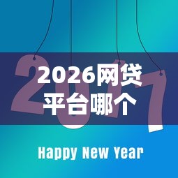 2026网贷平台哪个好下款，差6千元就选这8个平台