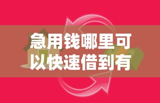 急用钱哪里可以快速借到有哪些？6个贷款平台好贷款推荐给你