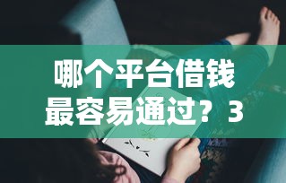 哪个平台借钱最容易通过？3000元无门槛借款平台推荐，7个有逾期借款容易通过的平台盘点