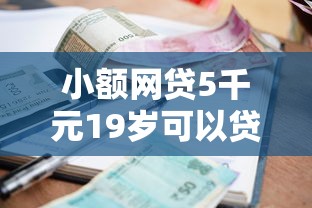 小额网贷5千元19岁可以贷款的平台，哪个平台借钱最容易通过的8个平台介绍