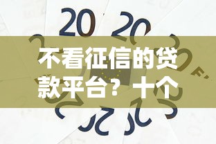 不看征信的贷款平台？十个逾期也不怕的黑户,信用分低平台可以借钱