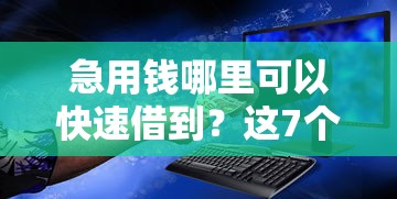 急用钱哪里可以快速借到？这7个借款平台可以线上借钱可以试试