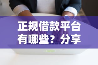 正规借款平台有哪些？分享8个5千元无门槛私借平台