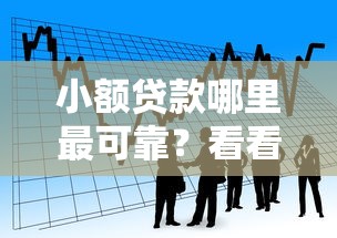 小额贷款哪里最可靠？看看这5个贷款平台有没有能下款的