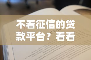 不看征信的贷款平台?看看这7个贷款平台有没有能下款的 不看征信的贷款平台?看看这7个贷款平台有没有能下款的
