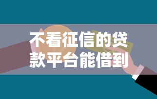 不看征信的贷款平台能借到钱吗？10000元无门槛借款6个平台推荐