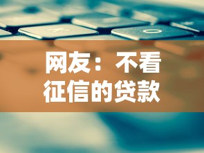 网友：不看征信的贷款平台？求介绍几款怎么举报贷款平台