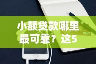 小额贷款哪里最可靠?这5个微信有几个借钱平台可以试试 小额贷款哪里最可靠?这5个微信有几个借钱平台可以试试