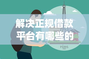 解决正规借款平台有哪些的5个网贷黑户必过app分享 解决正规借款平台有哪些的5个网贷黑户必过app分享
