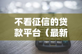不看征信的贷款平台（最新发布！）10个大学生小额贷款平台
